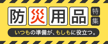 防災用品特集