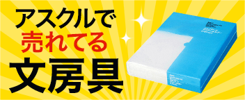 アスクルで売れてる文房具