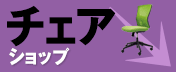 チェアショップ