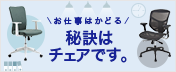 オフィスチェア/デスクチェア
