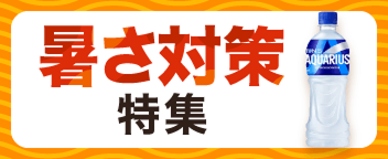 暑さ対策特集
