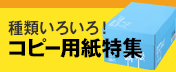 アスクル　コピー用紙特集