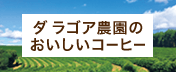 ダ ラゴア農園