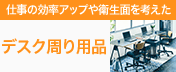 デスク周り収納
