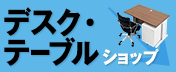 デスク・テーブルショップ