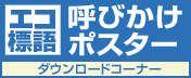 エコ呼びかけポスター無料ダウンロード