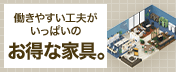 アスクルのオフィス家具