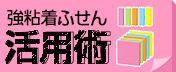 ピタっと貼れてはがれにくい！強粘着ふせん
