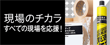 現場のチカラ すべての現場を応援！