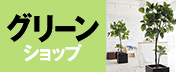 グリーンショップ