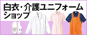 白衣・介護ユニフォームショップ