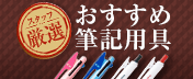 おすすめ筆記用具