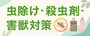 殺虫剤・虫よけ・害獣駆除用品特集