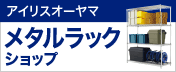 アイリスオーヤマ特集