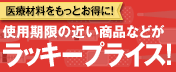 医療材料をもっとお得に！使用期限の近い商品などがラッキープライス！