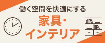 新商品もお買得品も!働く空間を快適にする家具・インテリア