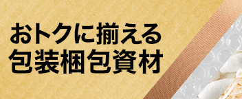 おトクに揃える包装梱包資材特集