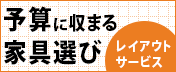 レイアウトサービス
