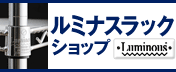 ルミナスラックショップ