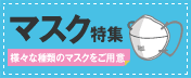 マスク特集