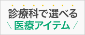 診療科で選べる医療アイテム