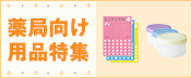 薬局向け商品、豊富に!