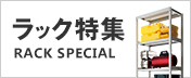 ラック特集