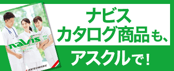 ナビスカタログ商品も、アスクルで！
