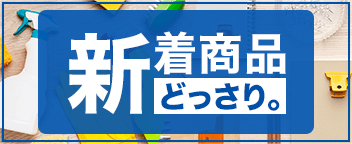 【New】おすすめ！新着商品