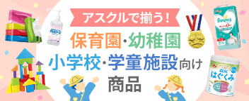 保育園・幼稚園・学童施設向け用品