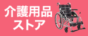介護用品ストア