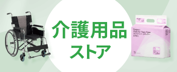 介護用品ストア