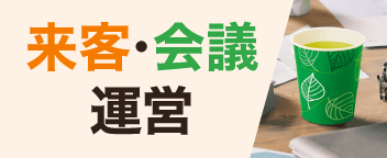 来客・会議運営特集
