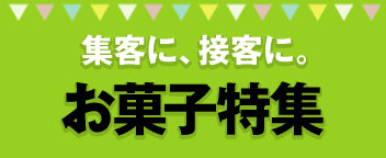 お菓子特集