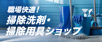 お掃除特集