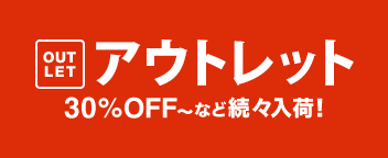大人気アウトレット