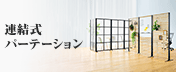 パーティションショップ