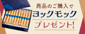 商品のご購入でヨックモックプレゼント