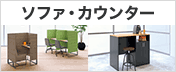 応接・受付ショップ