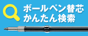 ボールペン替芯かんたん検索