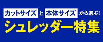 カットサイズと本体サイズから選ぶ!シュレッダー特集