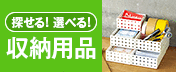 探せる!選べる!収納用品特集