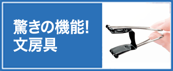 やるじゃん!この文房具