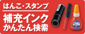 はんこ・スタンプ 補充インク・カートリッジかんたん検索