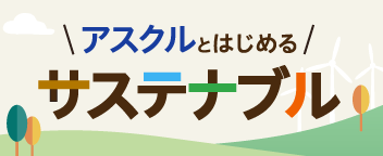 アスクルとはじめるサステナブル