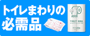 トイレまわりの必需品