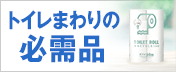 トイレまわりの必需品