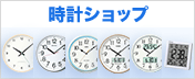 時計ショップ