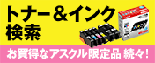 トナー・インク検索