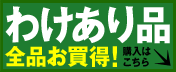 わけあり